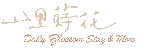 山里蒔花
